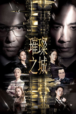 璀璨之城