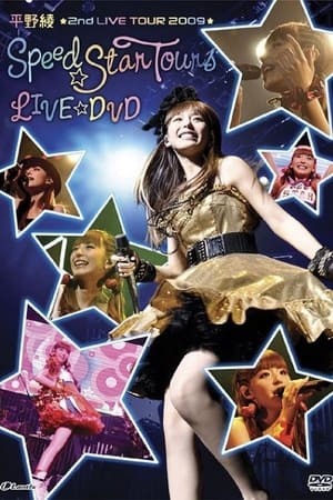 平野綾 2nd LIVE TOUR 2009『スピード☆スターツアーズ』LIVE DVD