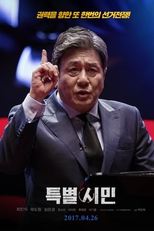 特别市民