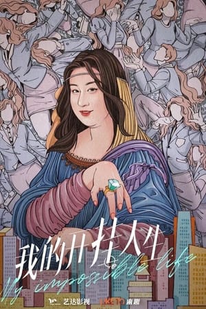 我的开挂人生