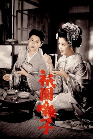 祇园歌女