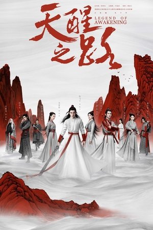 天醒之路