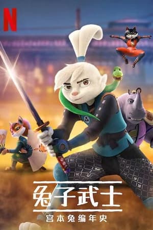 兔子武士：宫本兔编年史第2季
