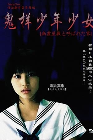 鬼样少年少女