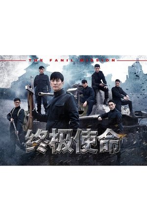终极使命