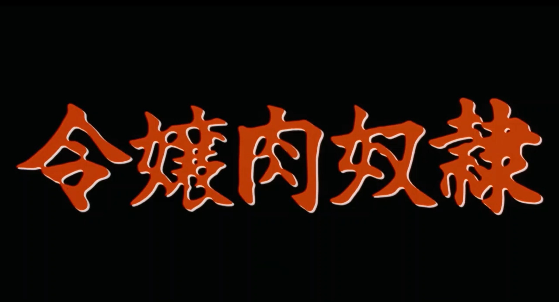 千金肉奴隶(1985日本赤坂丽电影) - 令嬢肉奴隷