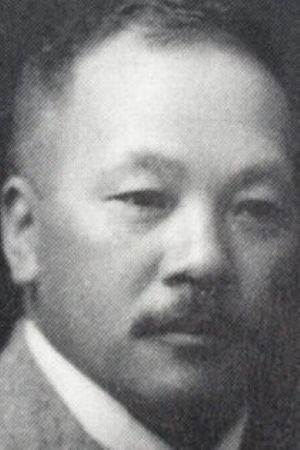 柴田常吉